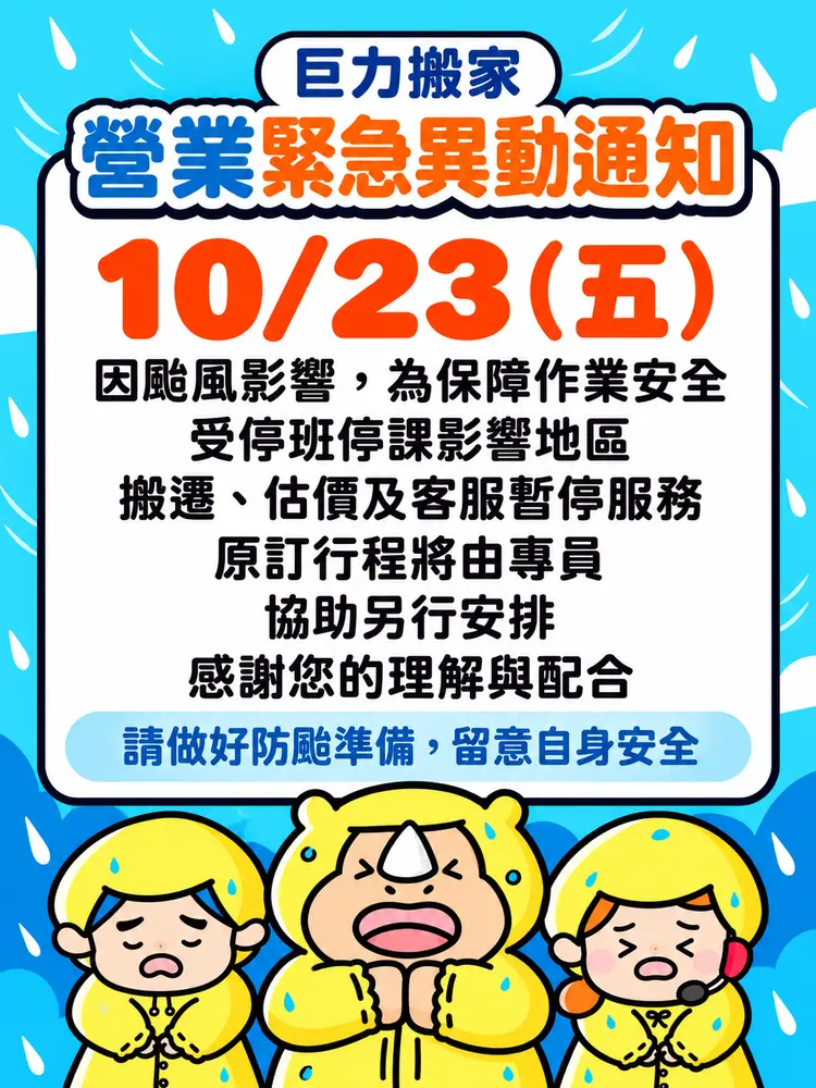 10/23颱風營業公告