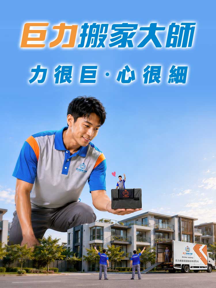 巨力搬家-力很巨 心很細