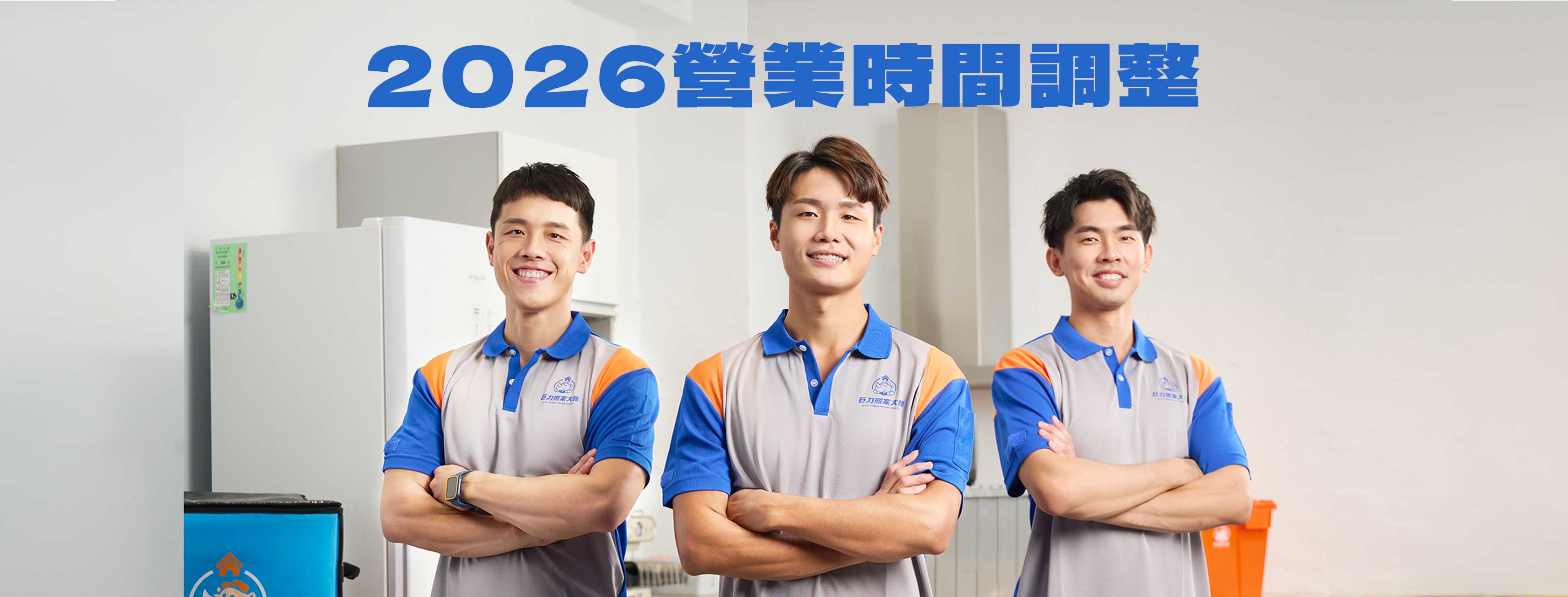 2026巨力搬家營業時間調整