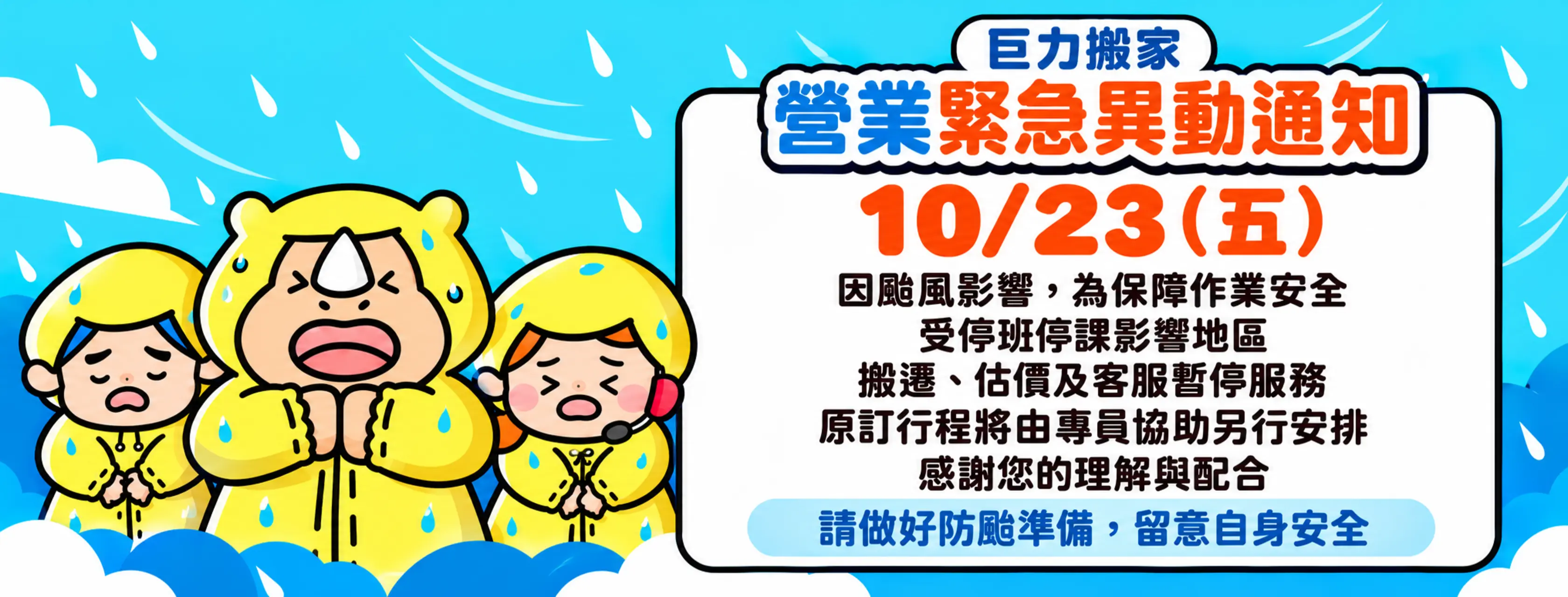 10/23颱風營業公告