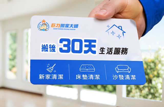 入住黃金 30 天｜巨力「新家好生活」提供新家、床墊、沙發深層清潔，一鍵加購無痛入住。