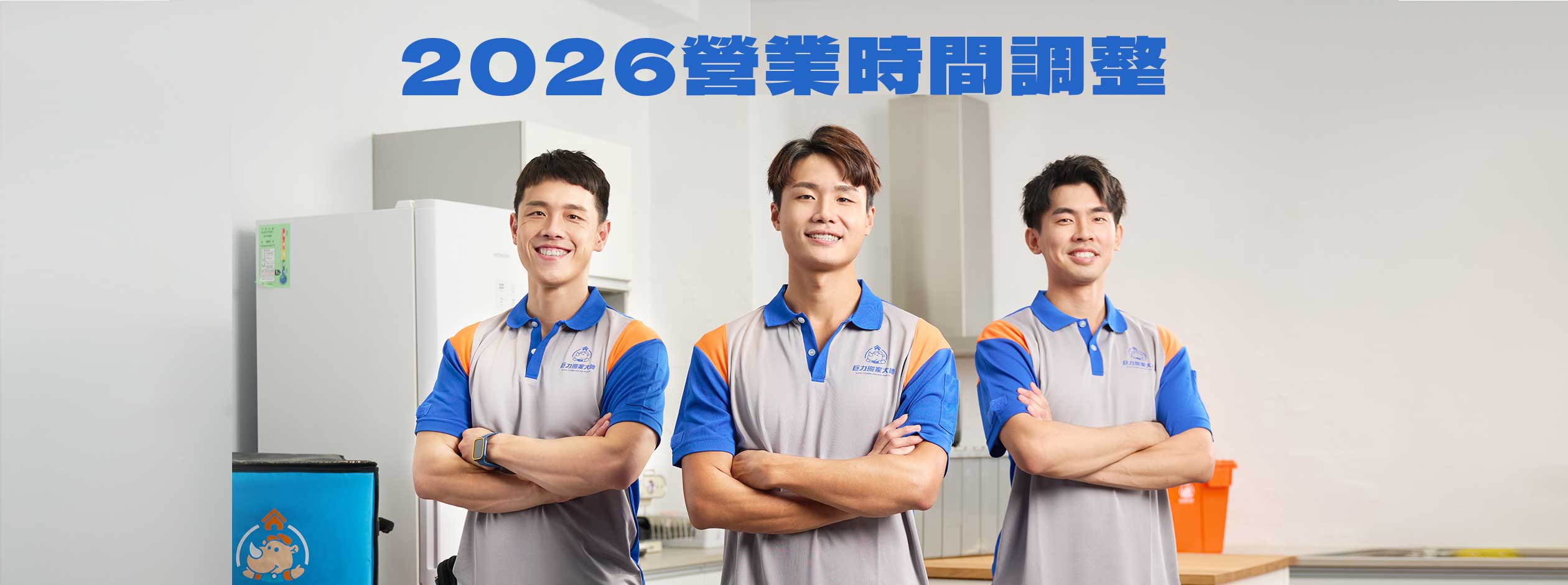 2026年度營業時間調整