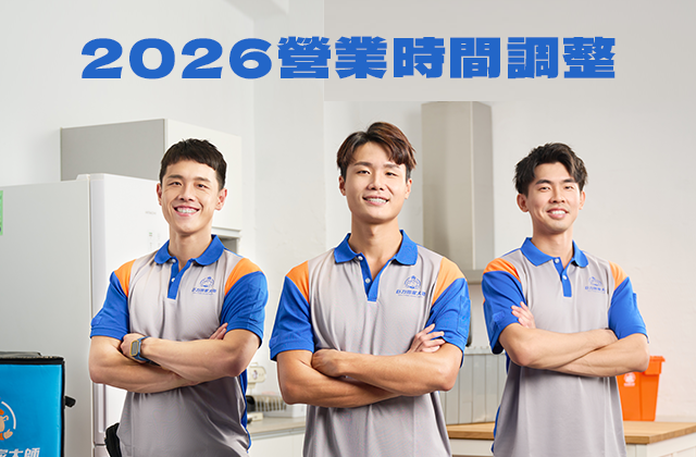 2026年度營業時間調整