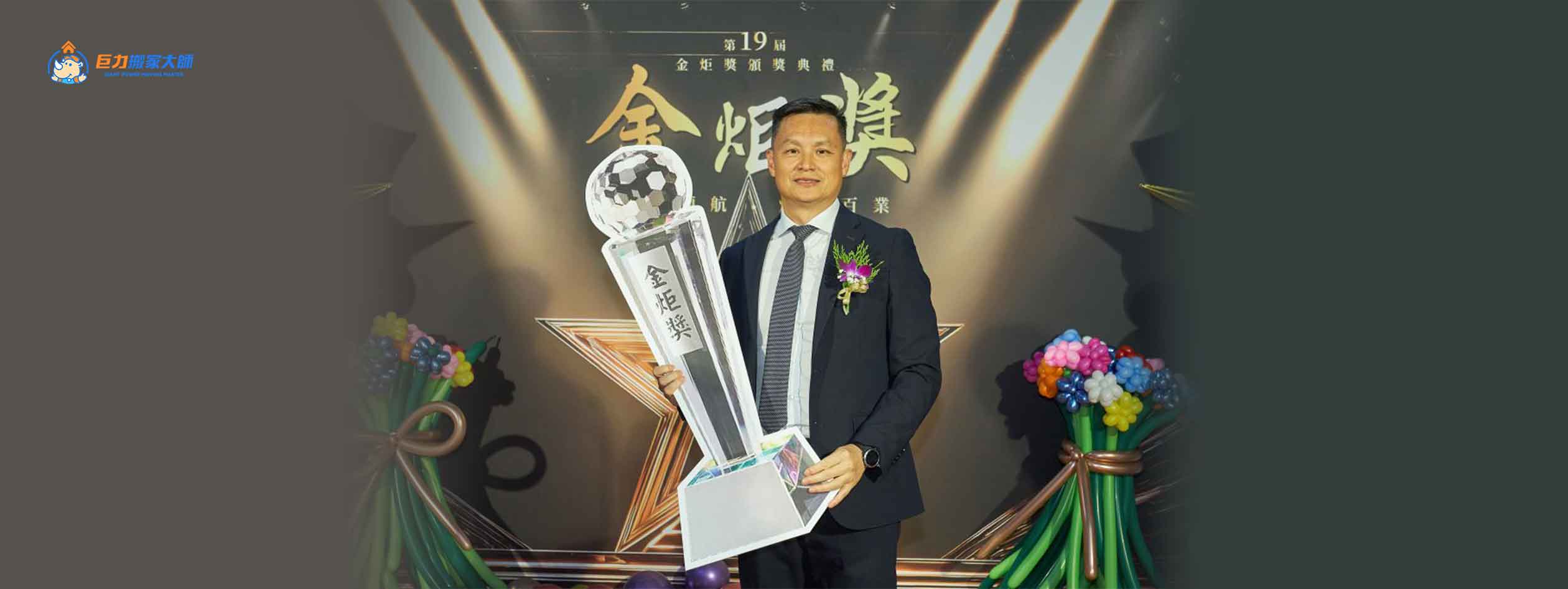 【榮耀時刻】巨力搬家榮獲第 19 屆金炬獎「十大企業」與「優良顧客滿意度」雙重肯定！