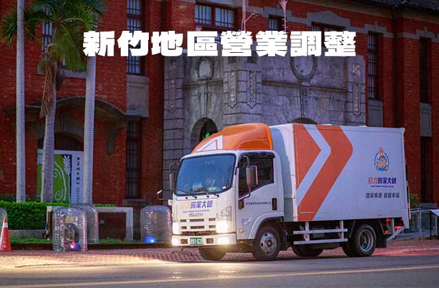 新竹地區服務體系升級與跨境支援調整